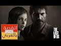 سلسلة قصص الألعاب : اعرف كل تفاصيل قصة  The Last of Us بتعليق عربي.