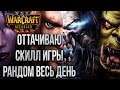 ОТТОЧИ СВОЙ СКИЛЛ: Тестируем Бету Warcraft 3 Reforged