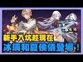 《天地劫》 ► 【更新介紹】冰璃和夏侯儀登場!蝕之隙第二章歸真開啟、神闕獻禮限時獎勵!新手入坑就趁這一波 | 薄荷貓❤