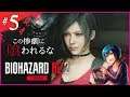 セクシーすぎて思わず唸るエイダパート【Zの恐怖】バイオハザードRE:2 -Z version- レオン編初見プレイ!【実況】#5