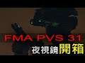 【赤龍專案】0508 FMA PVS-31 發光夜視鏡 開箱 實裝測試 影視道具