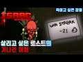 #06 버튼 클릭 한번에 사라져가는 멘탈과 시간들 - 아이작의 번제 리펜턴스(The Binding of Isaac Repentance)