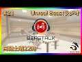 【#BEASTalk】Unreal Beast ラジオ #21【Unreal Beast】