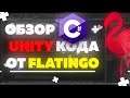 Я разочарован кодом от Flatingo в С# и Unity. Позор?