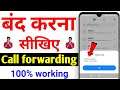 Call forwarding deactivate kaise kare | call forwarding deactivation code | how to deactivate call