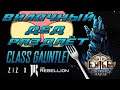 РЕКОРДСМЕН ПО МЕДЛЕННОМУ ПРОХОЖДЕНИЮ АКТОВ! Class Gauntlet Event День 3 | Path of Exile