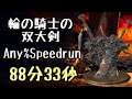 DARK SOULS III Speedrun 88:33 Ringed Knight Paired Greatswords (Any%Current Patch Glitchless No Majo
