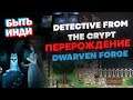 Быть Инди - Detective From The Crypt | Перерождение | Dwarven Forge