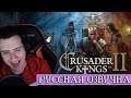 Hellyeahplay смотрит: Обзор на Crusader Kings 2.0 [SsethTzeentach RUS VO]