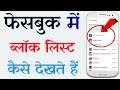 How to view Block List On Facebook 2021 | Facebook me Block List Kaise Dekhen