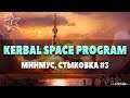 Kerbal Space Program | Карьера #3 | Минмус, стыковка