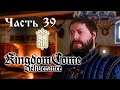 Kingdom Come: Deliverance royal edition►Прохождение без комментариев#39►XBOX ONE X