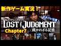 【新作実況】LostJudgment Chapter7【ロストジャッジメント/ネタバレ注意!】