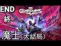 Marvel: Guardians of the Galaxy《漫威銀河護衛隊》- 大結局 - 魔士(第16章)! (PS5)【中文字幕】