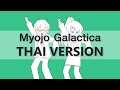 Myoujou Galactica (ภาษาไทย - Thai Version)【EverHope & Kizeきぜ】