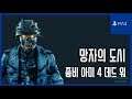 [김군] PS4 좀비 아미 4 데드 워 : #26 모든 길은 지옥으로 이어진다-망자의 도시 (Zombie Army 4: Dead War)