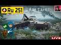 🔥 Ru 251 - Прокачка Немецких ЛТ продолжается ● World of Tanks