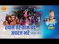 श्याम तेरे काम बड़े अचरज भरे कृष्ण गोपाल गोविंद माधव हरे | Shyam Tere Kaam Bade Achraj Bhare