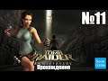 Прохождение Tomb Raider: Anniversary - Часть 11 (Без комментариев)