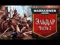История Warhammer 40k: Эльдар, часть 2. Глава 37 «Грехопадение Эльдар»