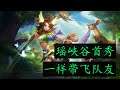 《王者荣耀》瑶峡谷首秀一样带飞对队友