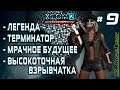 XCOM 2: WotC # 9 | Легенда | Терминатор | Мрачное будущее | Высокоточная взрывчатка |