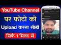 Youtube par photo kaise upload kare 2022 | How to upload photo on Youtube