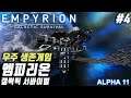 멀티-4) 드론의 습격과 복수 - 엠피리온 갤럭틱 서바이벌(Empyrion Galactic Survival).