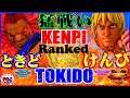 【スト5】ときど（豪鬼）対   けんぴ (ケン)【SFV】Tokido(Akuma) VS  Kenpi (Ken)  🔥FGC🔥