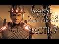 Прохождение Assassin's Creed Odyssey DLC [Одиссея] — Часть 7: Битва с Аидом и Героями Греции