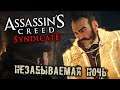Assassin's Creed Syndicate Прохождение (36) - [Незабываемая ночь]