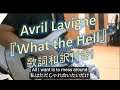 Avril Lavigne 『What the Hell』 📖歌詞和訳機能あり!  🎸アレンジ有り！ アヴリル・ラヴィーン ギターカバー GUITAR COVER