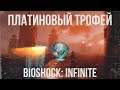 Гайд на Платиновый Трофей в Bioshock: Infinite