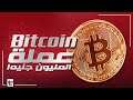 Bitcoin العملة الرقمية دي قيمتها 1 مليون جنيه !! || الـ