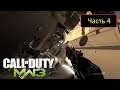 Call of Duty: Modern Warfare 3 - Часть 4 - Турбулентность