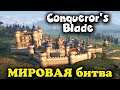 Клан идет на войну за Территорию - Conqueror's Blade