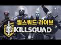 [킬 스쿼드] Kill Squad - 엔딩을 향해 무한파티 그리고 김프의 하드캐리~크캬캬캬 (시참환영)  GOGO!!😻