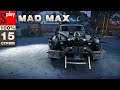 Mad Max на 100% - [15-стрим] - Доп задания и собирательство