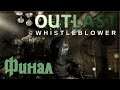 Финал ▶ Outlast: Whistleblower