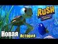 В Поисках Дори Самый Красивый Уровень {PC} Rush a Disney Pixar Adventure прохождение часть 4