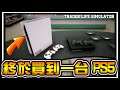 【阿杰】買了一台PS5,不知道賣不賣得掉 #05 (Trader Life Simulator)
