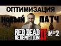 Red Dead Redemption 2 👍 Новый патч 👍 Снова оптимизация #RDR2 #оптимизация #графика