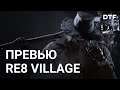 Превью Resident Evil Village