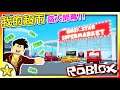 Roblox 大亨遊戲 一款超高品質但有點複雜【超市遊戲】！【突然間爆紅】🤣🤣🤣！快來打造【個人風格的店面】並吸引更多有趣的客戶吧😎😎😎！我的超市 (My Supermarket) ！全字幕【至尊星】