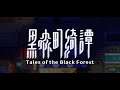 恐怖類型 ▶ 黑森町奇譚『Tales of the Black Forest』#END 第四章 - 好結局? 壞結局?