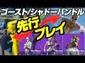 [フォートナイト] ゴーストワイルドカードのプレイ動画！ゴーストシャドーバンドルの最新情報を紹介！