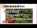 【ワンコインディー#131】MiniGolf実況「『310円でできるパターゴルフ』という意味ではアリじゃないかな」