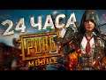 24 часа в PUBG Mobile