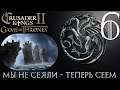 Мы не сеяли - теперь сеем - Дом Дракона #6 (СК2 Игра Престолов)