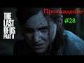 Одни из наc: Часть II (#28) ( The Last of Us: Part II ) Концовка. Финиш. Это неожиданно.